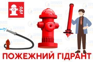 Пожарный гидрант - что это такое? Евросервис