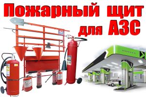 Пожежний щит для АЗС Євросервіс