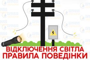 Правила поведінки при відключенні електрики Євросервіс