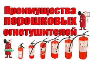 Переваги порошкових вогнегасників Євросервіс