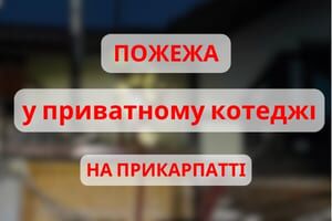 Прикарпаття: ліквідовано пожежу в приватному котеджі