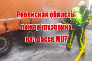 Рівненська область: пожежа вантажівки на трасі М07