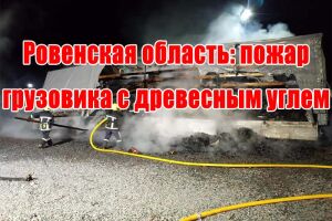 Рівненська область: пожежа вантажівки з деревним вугіллям