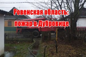 Ровенская область: пожар в Дубровице