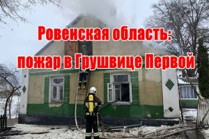Рівненщина: пожежа у Грушвиці Першій