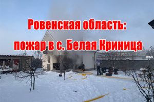 Ровенская область: пожар в с. Белая Криница