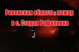 Ровенская область: пожар в с. Старая Рафаловка