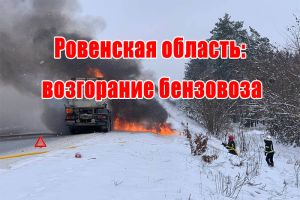 Ровенская область: возгорание бензовоза