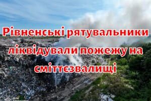 Рівненські рятувальники ліквідували пожежу на сміттєзвалищі