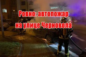 Рівне: автопожежа на вулиці Чорновола