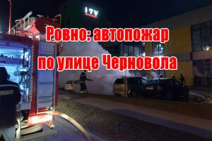 Рівне: автопожежа по вулиці Чорновола