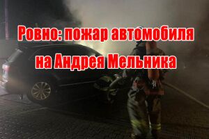 Ровно: пожар автомобиля на Андрея Мельника