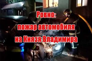 Рівне: пожежа автівки на Князя Володимира