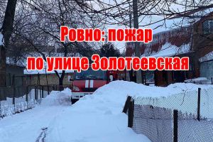 Ровно: пожар по улице Золотеевская