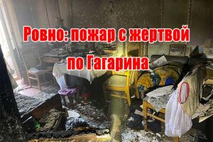 Рівне: пожежа по Гагаріна, є жертва