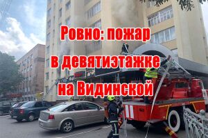 Рівне: пожежа у дев'ятиповерхівці на Відінській