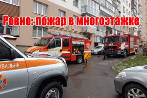 Рівне: пожежа у багатоповерхівці