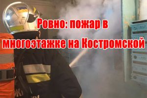 Рівне: пожежа в багатоповерхівці на Костромській