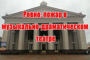 Ровно: пожар в музыкально-драматическом театре