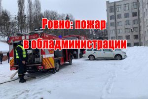 Ровно: пожар в обладминистрации