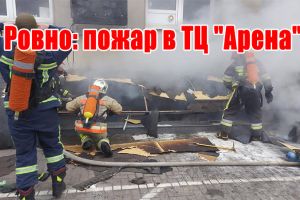 Рівне: пожежа в ТЦ "Арена"