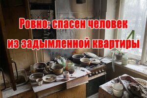 Рівне: врятовано людину з задимленої квартири