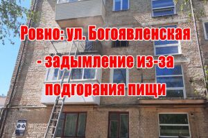 Рівне: вул. Богоявленська - задимлення через підгорання їжи