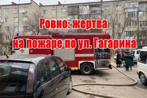 Рівне: жертва на пожежі по вул. Гагаріна