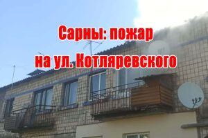 Сарни: пожежа на вул. Котляревського