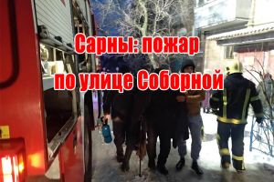 Сарны: пожар по улице Соборной
