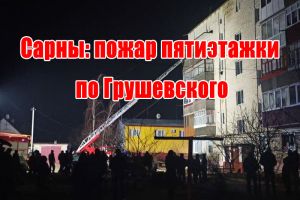 Сарны: пожар пятиэтажки по Грушевского