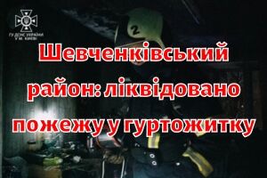 Шевченківський район: ліквідовано пожежу у гуртожитку