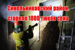 Синельниковский район: ликвидирован пожар в доме в котором хранилось 1000 тюков сена