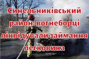 Синельниківський район: вогнеборці ліквідували займання легковика