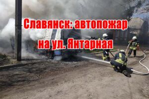 Слов'янськ: автопожежа на вул. Янтарна