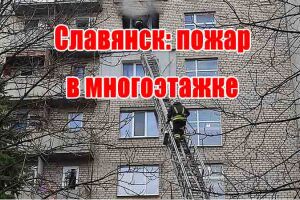 Славянск: пожар в многоэтажке