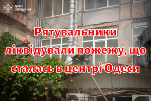 Рятувальники ліквідували пожежу, що сталась в центрі Одеси