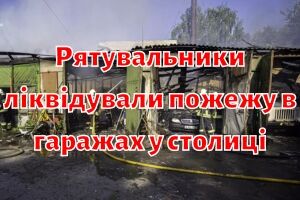 Спасатели ликвидировали пожар в гаражах в столице