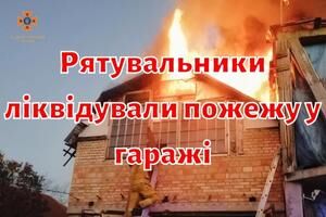 Рятувальники ліквідували пожежу у гаражі
