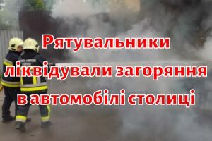 Спасатели ликвидировали возгорание в автомобиле столицы