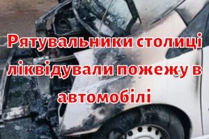 Рятувальники столиці ліквідували пожежу в автомобілі