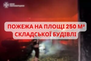 Рятувальники Житомирщини ліквідували пожежу складської будівлі на площі 250 кв.м.