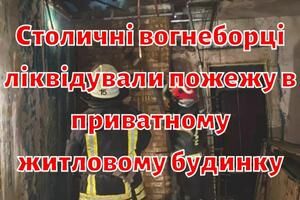 Столичні вогнеборці ліквідували пожежу в приватному житловому будинку