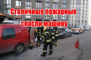 Столичні вогнеборці врятували автівку