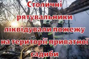 Столичні рятувальники ліквідували пожежу на території приватної садиби