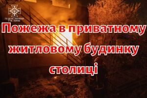 Столичні рятувальники ліквідували пожежу в приватному житловому будинку