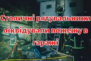 Столичні рятувальники ліквідували пожежу в гаражі