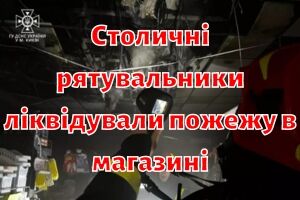 Столичні рятувальники ліквідували пожежу в магазині
