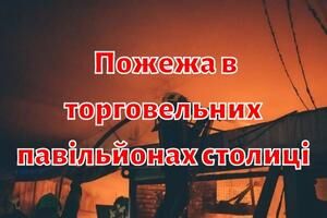Столичні рятувальники ліквідували пожежу в торговельних павільйонах