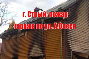 м. Стрій: пожежа гаражу по вул. О.Олеся